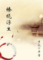 《缭绕浮生》