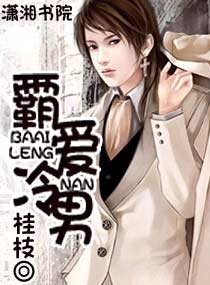 《霸爱冷男》