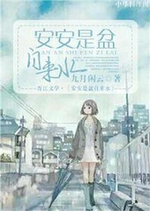 《安安是盆自来谁》