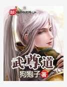《武尊道》