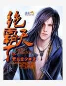 《绝霸天下》