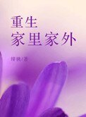 《重生家里家外(种田)》