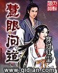 《慧眼问道》
