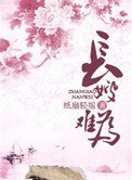 《长嫂难为(种田)》