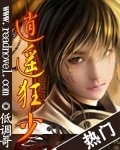 《逍遥狂少》