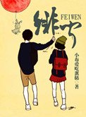 《绯闻》