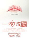 《一吻成瘾》