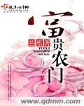 《富贵农门》
