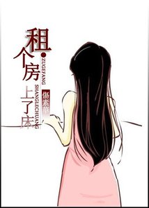 《租个房,上了床(高干)》