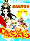 《爆笑宠妃:洞房夜等休妻》