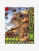 《帝国狂澜》