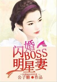 《闪婚Boss明星妻》