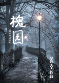 《槐园》