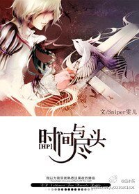 （BL-HP同人）[HP]时间与尽头