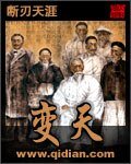 《变天》