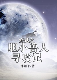 《穿越之胆小兽人寻攻记》