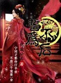 《誓不为后》