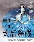 《重生之太后养成》