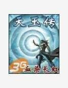 天玉传