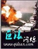 《巨浪》