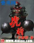 《虎将》