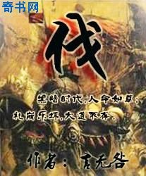 《伐》