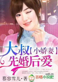 《小娇妻,大叔先婚后爱》