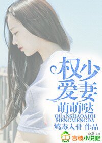 《权少爱妻萌萌哒》