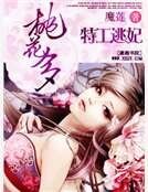 特工逃妃桃花多