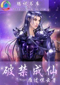《破禁成仙》