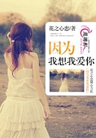 《因为我想我矮你》