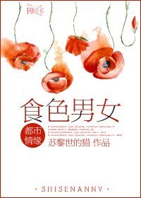 《食色男女》