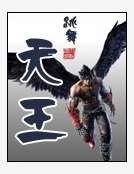《天王》