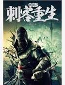 《网游之刺客重生》