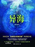 《异海(出书版)》