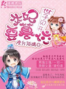 《世子闪开本妃要篡位》