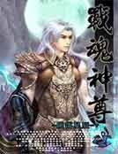 《战魂神尊》