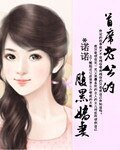 首席老公的腹黑娇妻