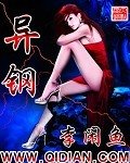 《异钢》