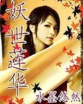 《妖世莲华》