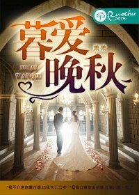 《暮爱晚秋》