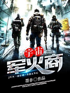 《宇宙军火商》