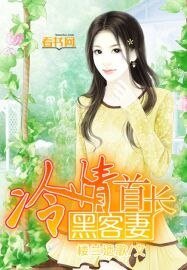 《冷情首畅黑客妻》
