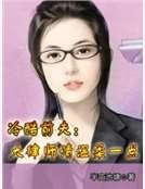 《冷酷前夫:大律师请温柔一点》