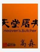《天堂屠夫》