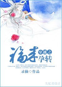 《穿越之福来孕转》