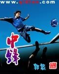 《中锋》