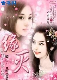 穿越千年爱怨：缘灭
