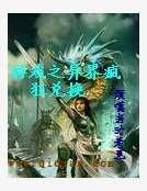 《游戏之异界疯狂兑换》