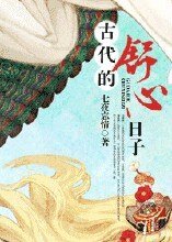 《古代的舒心日子》